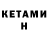 КЕТАМИН VHQ william lim
